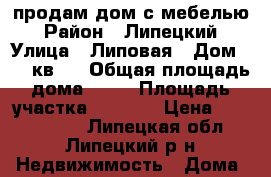 продам дом с мебелью › Район ­ Липецкий › Улица ­ Липовая › Дом ­ 16 кв.1 › Общая площадь дома ­ 90 › Площадь участка ­ 1 600 › Цена ­ 1 900 000 - Липецкая обл., Липецкий р-н Недвижимость » Дома, коттеджи, дачи продажа   . Липецкая обл.